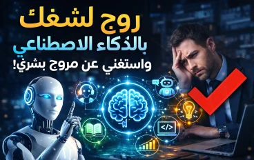 ازاي تستخدم الذكاء الاصطناعي للترويج لشغلك وتستغني نهائيًا عن أي مروج بشري في 2026؟