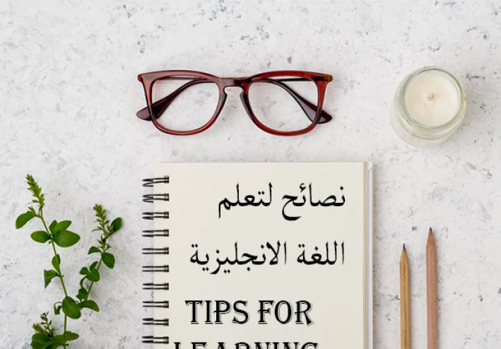 قواعد عامه يمكن ان تساعدك في تعلم اللغة الإنجليزية