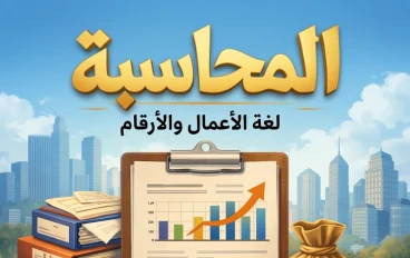 مدخل إلى عالم المحاسبة: لغة الأرقام التي تحكي قصة الأعمال