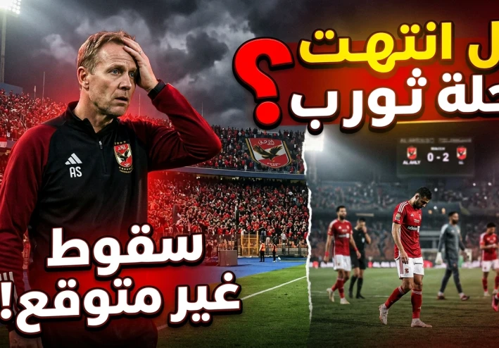 بين مطرقة الطموح وسندان النتائج: هل يفقد قطار "الأهلي" بوصلته مع "يس ثوروب"؟