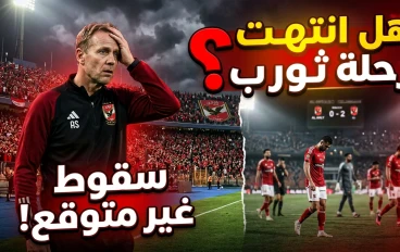 بين مطرقة الطموح وسندان النتائج: هل يفقد قطار "الأهلي" بوصلته مع "يس ثوروب"؟