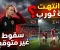 صورة مقال بين مطرقة الطموح وسندان النتائج: هل يفقد قطار "الأهلي" بوصلته مع "يس ثوروب"؟