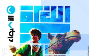   تحميل كتاب الأضواء لغة عربية الصف الأول الإعدادي الترم الثاني 2026 PDF برابط مباشر