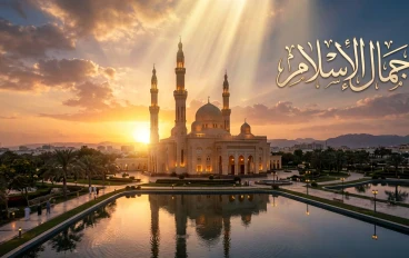 جمال دين الإسلام: نور الهداية ورحمة الإنسانية