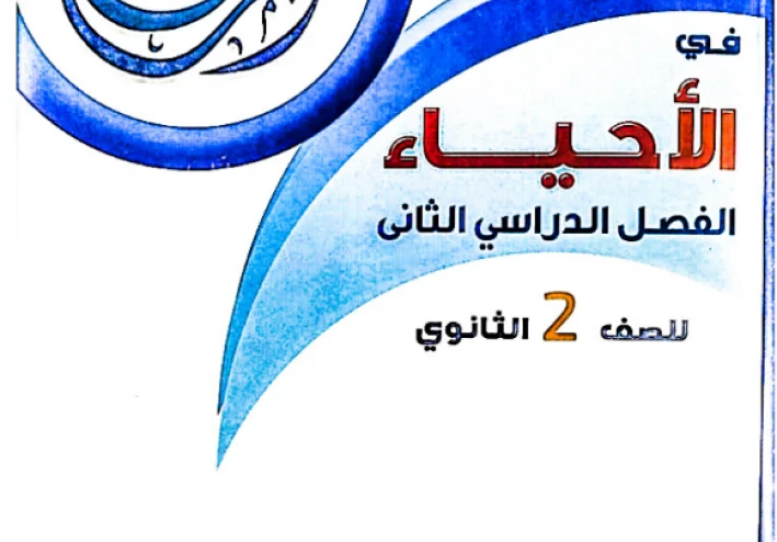 تحميل كتاب المرجع أحياء تانية ثانوي ترم ثاني PDF 2026 كامل بالإجابات – أقوى شرح ومراجعة