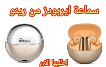 سماعة ايربودز من رينو لون اسود ذهبي | مراجعة كاملة وأهم المميزات 2026