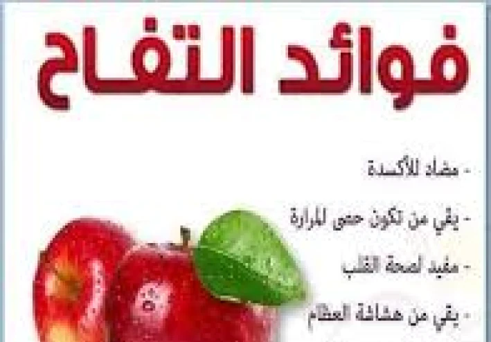 🍎 التفاح الأحمر: مصدر غني بمضادات الأكسدة وداعم لصحة القلب والمناعة