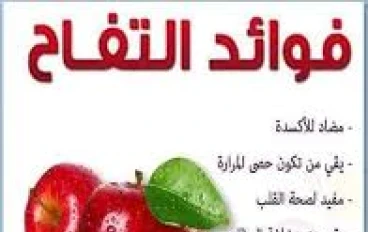 🍎 التفاح الأحمر: مصدر غني بمضادات الأكسدة وداعم لصحة القلب والمناعة