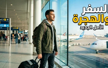 ازاي تسافر بره مصر في 2026 بدون خبرة؟ دليلك الكامل للهجرة بخطوات بسيطة