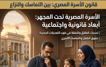  قانون الأسرة المصري: بين حماية الحقوق وتحقيق التوازن داخل المجتمع