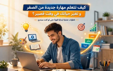 كيف تتعلم مهارة جديدة من الصفر وتغيّر حياتك في وقت قصير؟