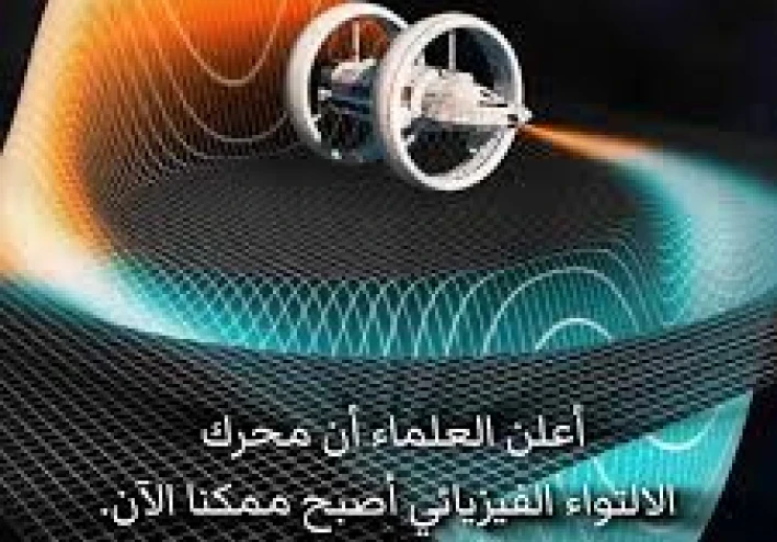 الأسس الفيزيائية للطاقة الموجّهة في الفضاء