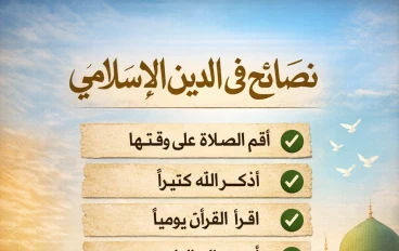 نصائح في الدين الإسلامي 