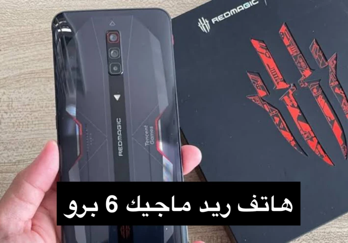 مراجعه جهاز ريد ماجيك 6 برو