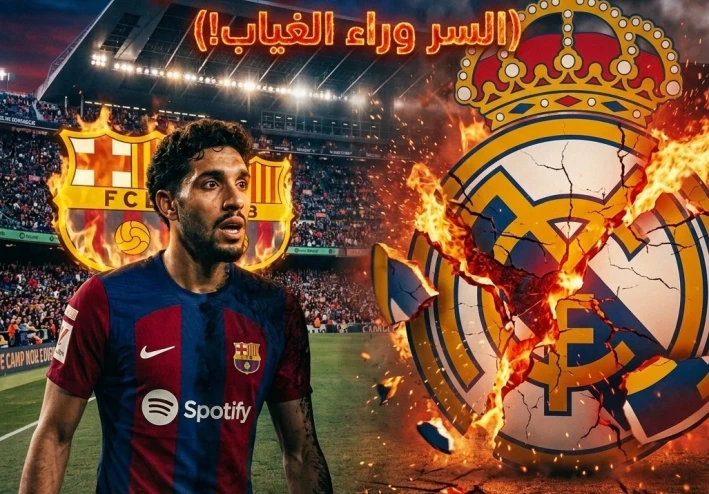 مرموش إلى برشلونة  ؟! غيابه أمام ريال مدريد يشعل الشائعات… هل تتحول التسريبات إلى صفقة الموسم ؟