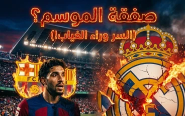 مرموش إلى برشلونة  ؟! غيابه أمام ريال مدريد يشعل الشائعات… هل تتحول التسريبات إلى صفقة الموسم ؟