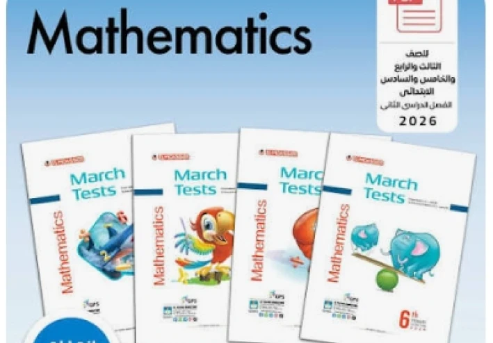 تحميل مراجعة شهر مارس رياضيات الصف الأول الثانوي الترم الثاني 2026 PDF بالعربي (إجابات نموذجية + نماذج امتحانات) رابط مباشر مجاني