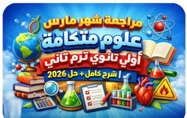 تحميل مراجعة شهر مارس علوم متكامله أولى ثانوي ترم تاني 2026 - رابط سريع و مباشر + دليل شامل للمعلمين و الطلاب + الإجابات.