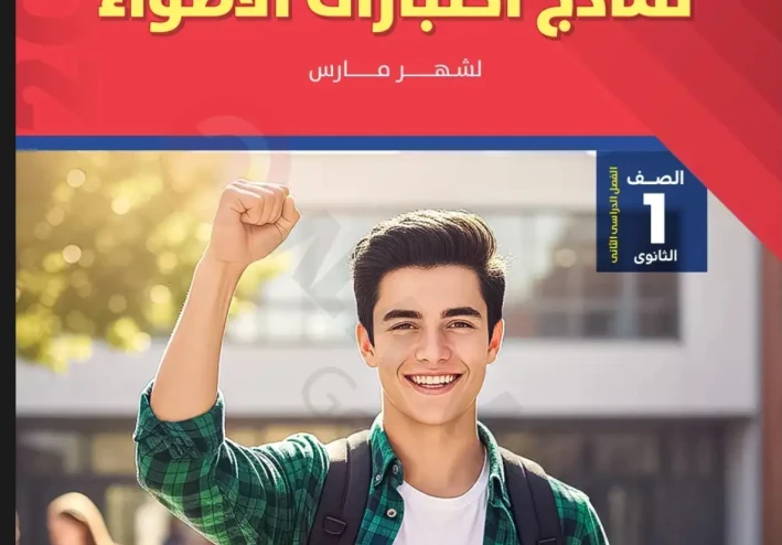 تحميل مراجعة شهر مارس لغه انجليزيه أولى ثانوي ترم تاني 2026 - رابط سريع و مباشر + دليل شامل للمعلمين و الطلاب + الإجابات.