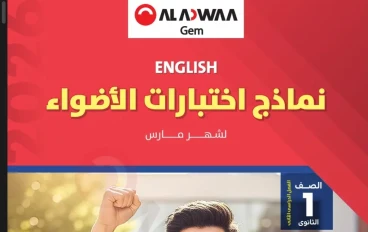 تحميل مراجعة شهر مارس لغه انجليزيه أولى ثانوي ترم تاني 2026 - رابط سريع و مباشر + دليل شامل للمعلمين و الطلاب + الإجابات.