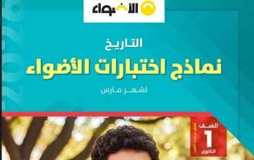  تحميل مراجعة شهر مارس تاريخ أولى ثانوي ترم تاني 2026 PDF – رابط مباشر وسريع + الإجابات + النماذج الاسترشادية (الأضواء) 