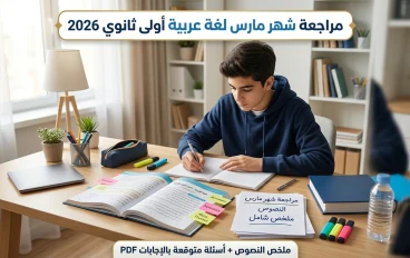 تحميل مراجعة شهر مارس لغة عربية أولى ثانوي ترم ثاني 2026 PDF | أقوى ملخص نصوص + أهم الأسئلة المتوقعة بالإجابات