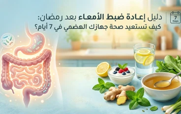 دليل اعاده ضبط الأمعاء بعد رمضان ٢٠٢٦