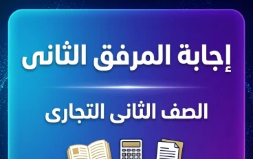 "حل المرفق الثاني محاسبة حكومية 2026 | جدارات الصف الثاني التجاري"