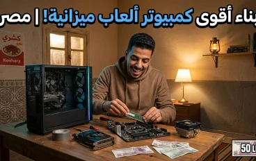 ازاي تبني جهاز كمبيوتر جيمنج بميزانية قليلة في مصر 2026 (دليل عملي للمبتدئين)