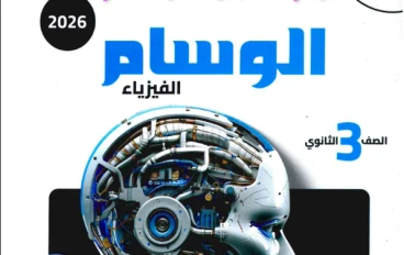 تحميل كتاب الوسام فيزياء تالتة ثانوي 2026 PDF كامل برابط مباشر شرح وتدريبات