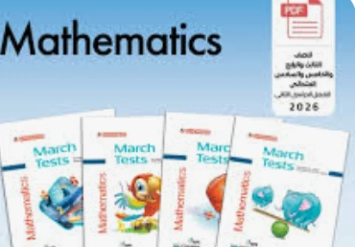 تحميل مراجعة شهر مارس لغة فرنسية أولى ثانوي الترم الثاني 2026 PDF بالإجابات | أقوى مراجعة شاملة + نماذج امتحانات + دليل المعلم والطالب