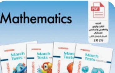 تحميل مراجعة شهر مارس لغة فرنسية أولى ثانوي الترم الثاني 2026 PDF بالإجابات | أقوى مراجعة شاملة + نماذج امتحانات + دليل المعلم والطالب