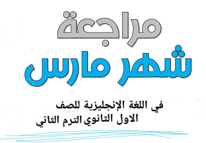 📚 تحميل مراجعة شهر مارس لغة إنجليزية أولى ثانوي ترم ثاني 2026 PDF – رابط مباشر وسريع + دليل شامل للطلاب والمعلمين