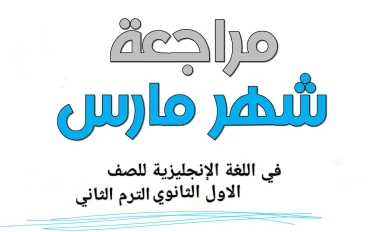 📚 تحميل مراجعة شهر مارس لغة إنجليزية أولى ثانوي ترم ثاني 2026 PDF – رابط مباشر وسريع + دليل شامل للطلاب والمعلمين