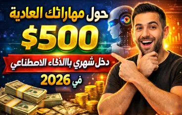 كيف تحول مهاراتك العادية إلى دخل شهري يتجاوز 500 دولار باستخدام الذكاء الاصطناعي في 2026؟