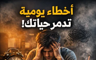 "10 أخطاء يومية تدمر حياتك بصمت… انتبه قبل فوات الأوان!"