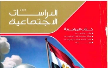 تحميل المراجعة النهائية كتاب الامتحان في  للدراسات الاجتماعية   الصف الثالث الإعدادي — الترم الثاني 2026