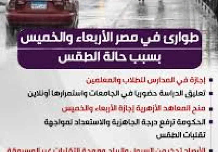 🚨 قرار عاجل: إجازة رسمية بالمدارس يومي الأربعاء والخميس لسوء الأحوال الجوية 🌧️
