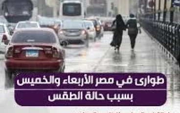 🚨 قرار عاجل: إجازة رسمية بالمدارس يومي الأربعاء والخميس لسوء الأحوال الجوية 🌧️