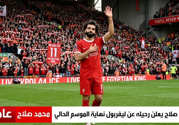 عاجل : محمد صلاح يعلن رحيله عن ليفربول نهاية الموسم الحالي