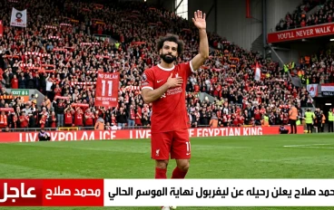 عاجل : محمد صلاح يعلن رحيله عن ليفربول نهاية الموسم الحالي