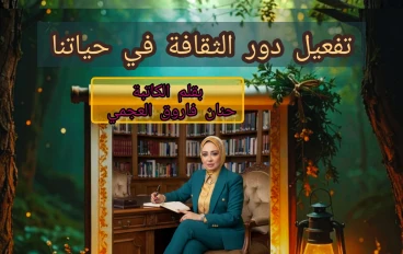 تفعيل دور الثقافة في حياتنا  بقلم الكاتبة/حنان فاروق العجمي