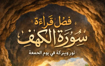 فضل قراءة سورة الكهف يوم الجمعة ونورها العظيم