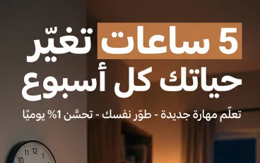 5 ساعات تصنع نسخة جديدة منك كل أسبوع