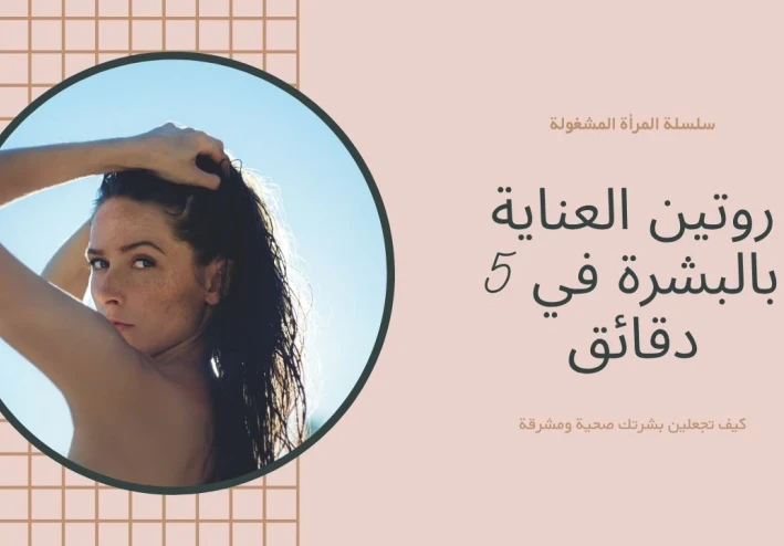 روتين العناية بالبشرة في 5 دقائق