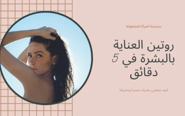 روتين العناية بالبشرة في 5 دقائق