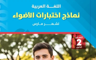 تحميل النماذج الاسترشادية عربي الصف الثاني الثانوي الترم الثاني 2026 شهر مارس PDF برابط مباشر بالإجابات