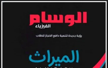 📘 تحميل المراجعة النهائية لكتاب الوسام في الفيزياء للصف الثالث الثانوي 2026 PDF – أقوى مراجعة قبل الامتحان