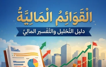 القوائم المالية: كيف تقرأ لغة الأرقام وتفهم أداء أي مشروع؟