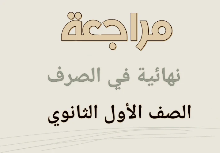 ⚡ تحميل مراجعة نهائية صرف الصف الأول الثانوي الترم الثاني 2026 PDF بالعربي (شرح كامل + إجابات نموذجية + نماذج امتحانات) – رابط مباشر وسريع